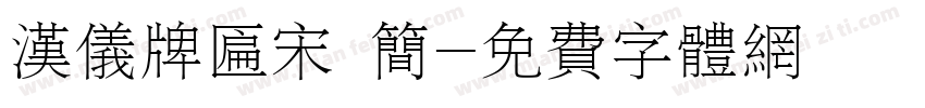 汉仪牌匾宋 简字体转换